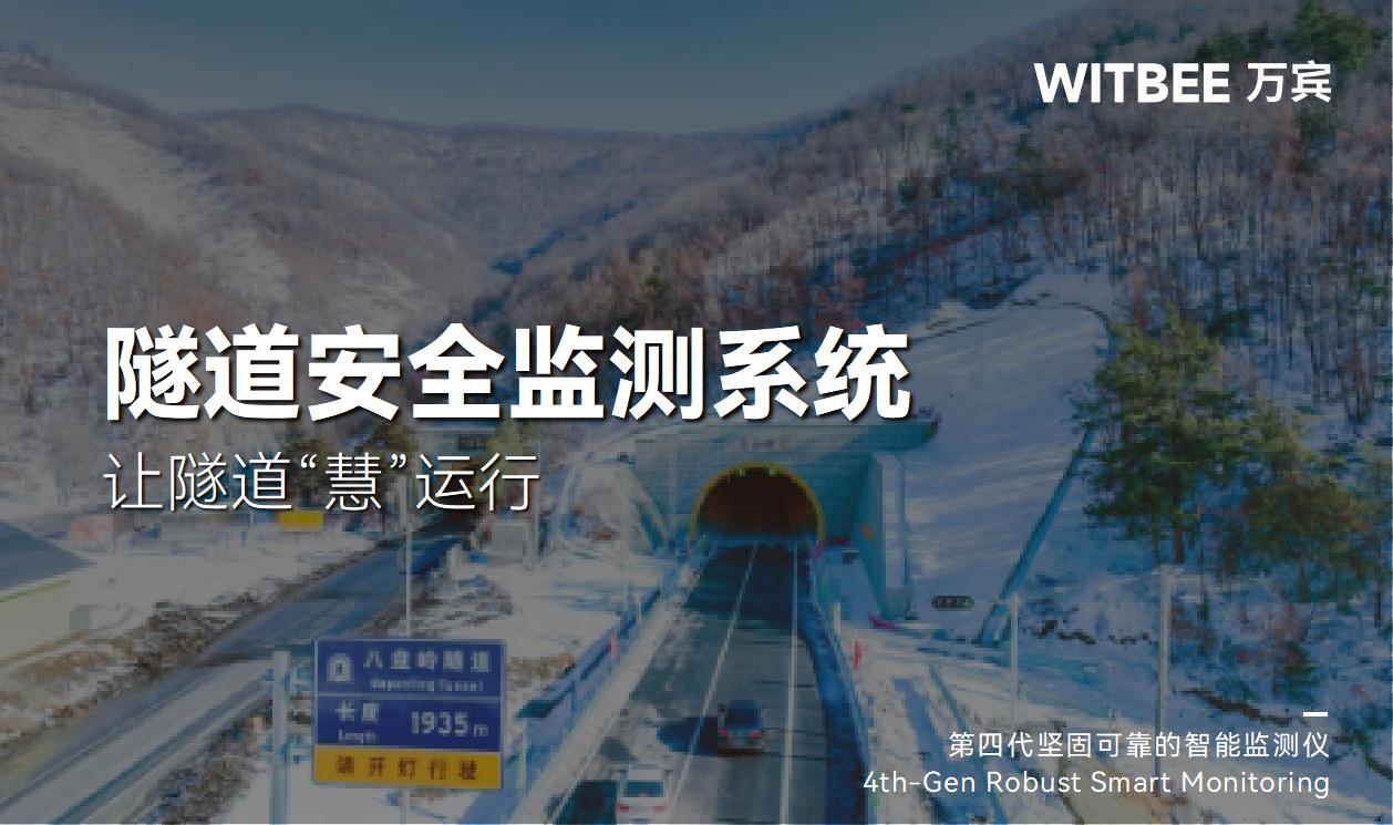 隧道安全監(jiān)測系統(tǒng)—讓隧道“慧”運行 隧道安全監(jiān)測系統(tǒng)—讓隧道“慧”運行