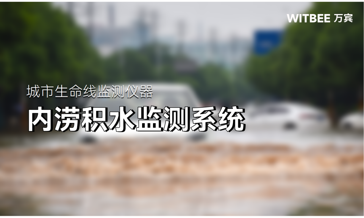 如何破解內(nèi)澇監(jiān)測(cè)“痛點(diǎn)”,內(nèi)澇積水監(jiān)測(cè)系統(tǒng)提供科學(xué)助力 如何破解內(nèi)澇監(jiān)測(cè)“痛點(diǎn)”,內(nèi)澇積水監(jiān)測(cè)系統(tǒng)提供科學(xué)助力