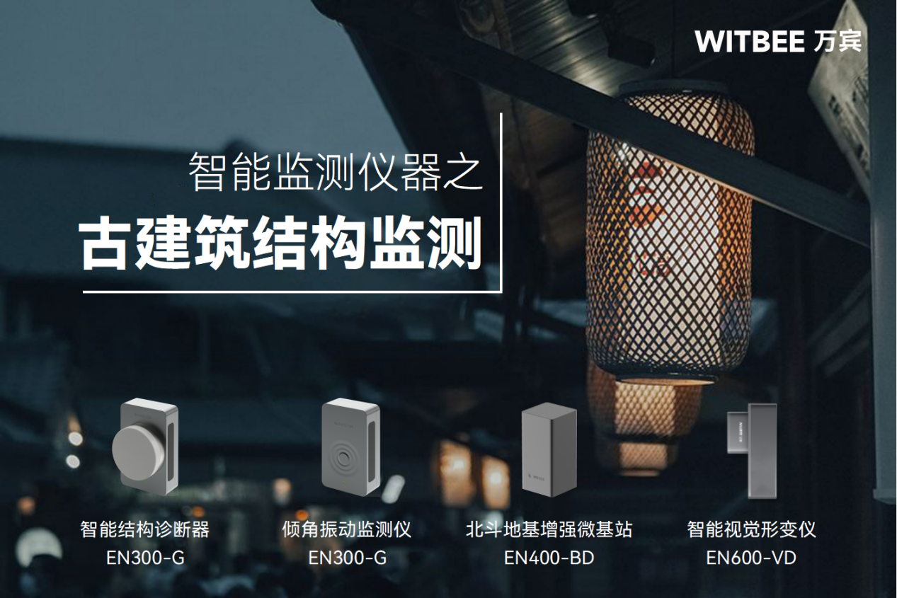 結(jié)構(gòu)監(jiān)測如何讓古建筑養(yǎng)護適時而動？