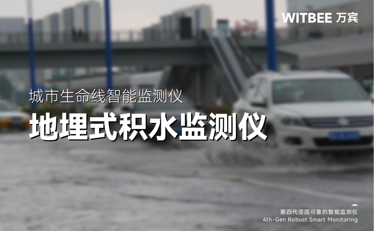 從被動排水到主動預(yù)警,地埋式積水監(jiān)測儀在防澇中的作用 從被動排水到主動預(yù)警,地埋式積水監(jiān)測儀在防澇中的作用
