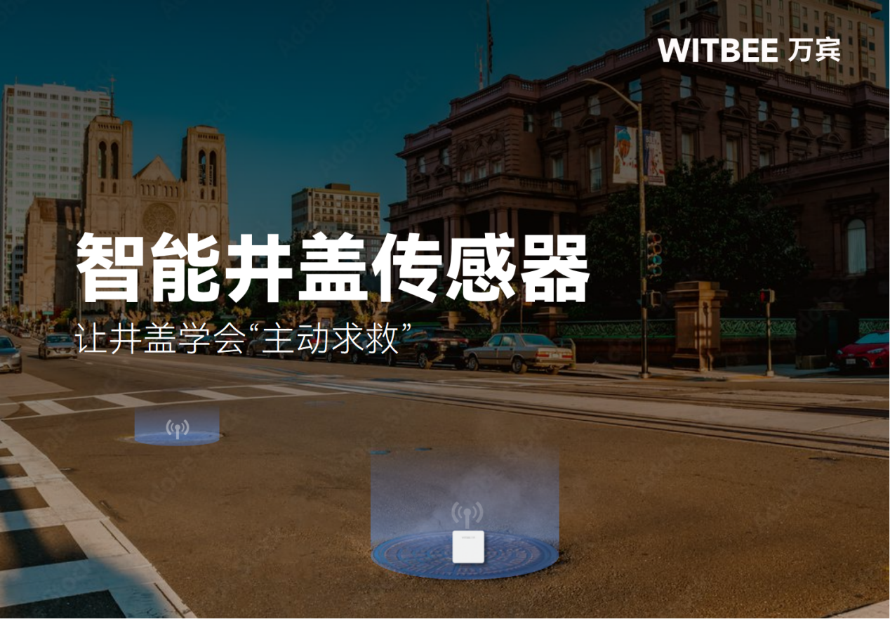  智能井蓋傳感器—讓井蓋學(xué)會(huì)“主動(dòng)求救”