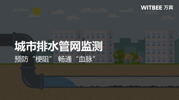 城市排水管網監(jiān)測,預防“梗阻” 暢通“血脈” 城市排水管網監(jiān)測,預防“梗阻” 暢通“血脈”