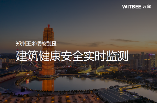 鄭州玉米樓被刮歪?建筑健康安全怎么實(shí)時(shí)監(jiān)測(cè) 鄭州玉米樓被刮歪?建筑健康安全怎么實(shí)時(shí)監(jiān)測(cè)