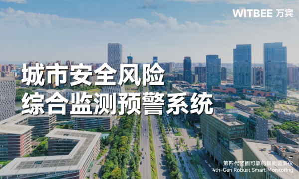 城市安全風(fēng)險綜合監(jiān)測預(yù)警系統(tǒng),科技為城市生命線護航 城市安全風(fēng)險綜合監(jiān)測預(yù)警系統(tǒng),科技為城市生命線護航