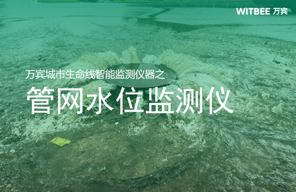 萬(wàn)賓科技管網(wǎng)水位監(jiān)測(cè)儀,實(shí)時(shí)監(jiān)測(cè)管網(wǎng)水位變化 萬(wàn)賓科技管網(wǎng)水位監(jiān)測(cè)儀,實(shí)時(shí)監(jiān)測(cè)管網(wǎng)水位變化
