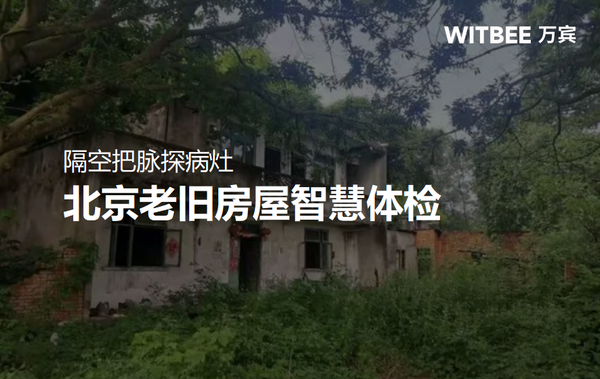 隔空把脈探病灶,北京老舊房屋智慧體檢 隔空把脈探病灶,北京老舊房屋智慧體檢