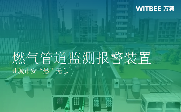 燃?xì)夤艿辣O(jiān)測(cè)報(bào)警裝置,讓城市安“燃”無恙 燃?xì)夤艿辣O(jiān)測(cè)報(bào)警裝置,讓城市安“燃”無恙