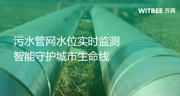 污水管網(wǎng)水位實(shí)時(shí)監(jiān)測(cè),智能守護(hù)城市地下生命線 污水管網(wǎng)水位實(shí)時(shí)監(jiān)測(cè),智能守護(hù)城市地下生命線
