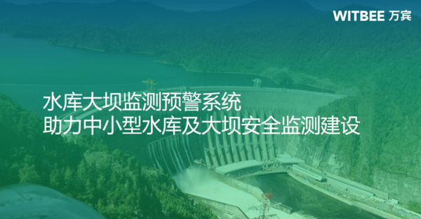 水庫大壩監(jiān)測預(yù)警系統(tǒng),助力中小型水庫及大壩安全監(jiān)測建設(shè) 水庫大壩監(jiān)測預(yù)警系統(tǒng),助力中小型水庫及大壩安全監(jiān)測建設(shè)
