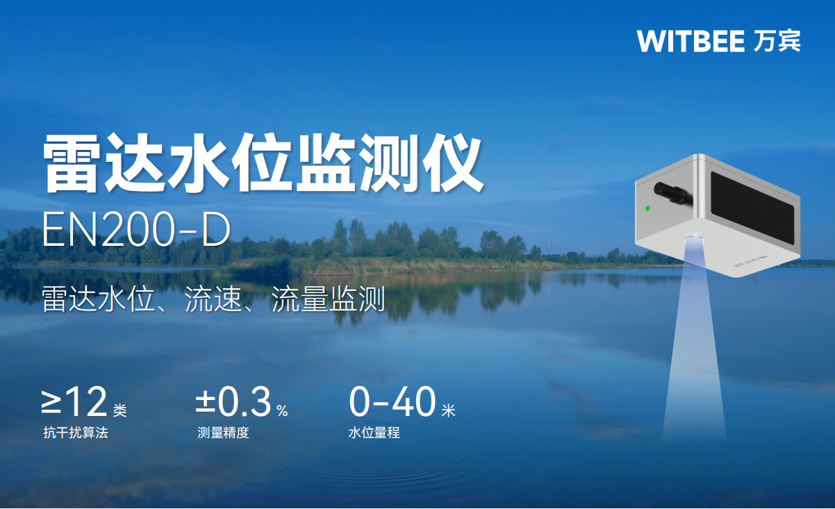 雷達水位監(jiān)測儀：讓河湖水位起伏盡在掌控