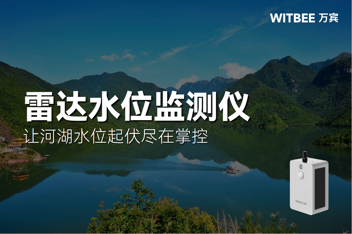 雷達水位監(jiān)測儀：讓河湖水位起伏盡在掌控