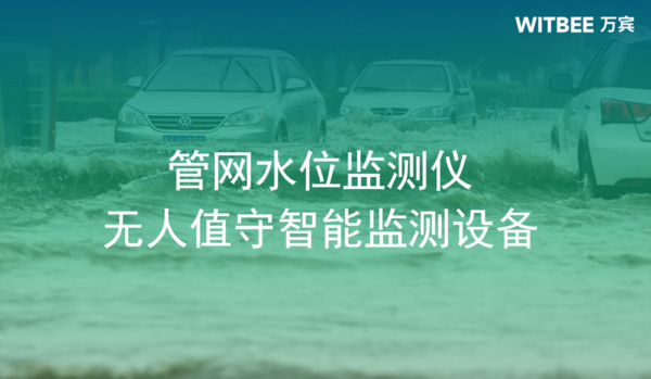 管網(wǎng)水位監(jiān)測(cè)儀，無(wú)人值守智能監(jiān)測(cè)設(shè)備圖（1）