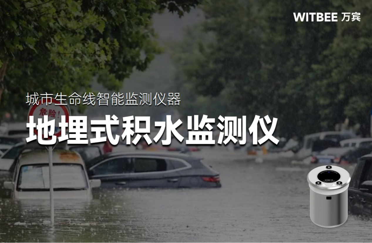 地埋式積水監(jiān)測儀—內(nèi)澇風(fēng)險點“千里眼” 地埋式積水監(jiān)測儀—內(nèi)澇風(fēng)險點“千里眼”