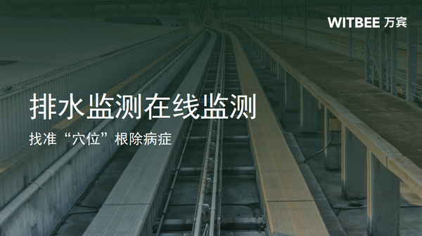 排水管線在線監(jiān)測(cè)，創(chuàng)新排水管網(wǎng)監(jiān)測(cè)模式