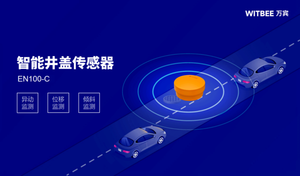 智能井蓋傳感器有什么作用,如何預(yù)警井蓋位移 智能井蓋傳感器有什么作用,如何預(yù)警井蓋位移