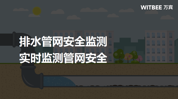 排水管網安全監(jiān)測,實時監(jiān)測管網安全 排水管網安全監(jiān)測,實時監(jiān)測管網安全