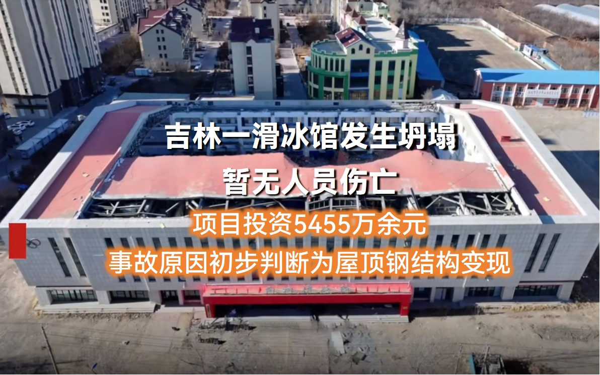 吉林一滑冰館發(fā)生坍塌，房屋監(jiān)測(cè)能否提升建筑安全性？