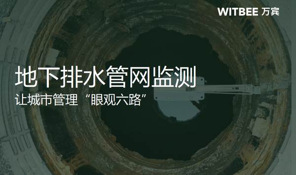 地下排水管網監(jiān)測，讓城市管理“眼觀六路”