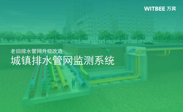 老舊排水管網(wǎng)升級改造，城鎮(zhèn)排水管網(wǎng)監(jiān)測系統(tǒng)