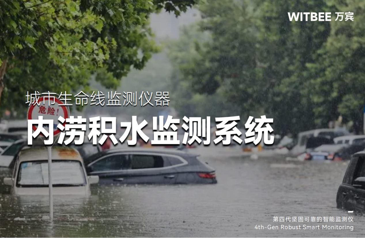 防汛減災進行時:內(nèi)澇積水監(jiān)測系統(tǒng)提供哪些數(shù)字化助力 防汛減災進行時:內(nèi)澇積水監(jiān)測系統(tǒng)提供哪些數(shù)字化助力
