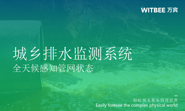 城鄉(xiāng)排水監(jiān)測(cè)系統(tǒng),全天候感知管網(wǎng)狀態(tài) 城鄉(xiāng)排水監(jiān)測(cè)系統(tǒng),全天候感知管網(wǎng)狀態(tài)