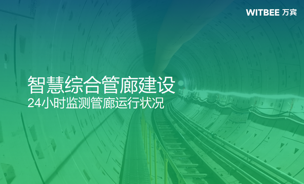智慧綜合管廊建設(shè),24小時(shí)監(jiān)測(cè)管廊運(yùn)行狀況 智慧綜合管廊建設(shè),24小時(shí)監(jiān)測(cè)管廊運(yùn)行狀況