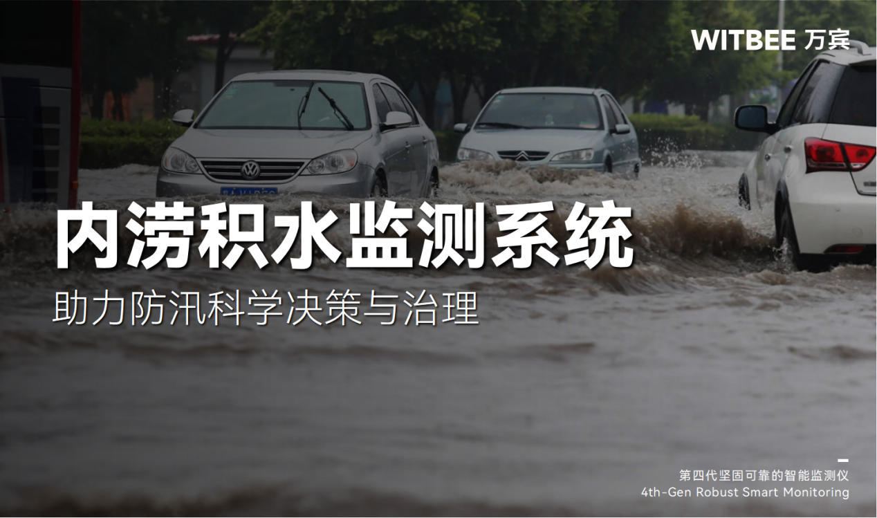 內(nèi)澇積水監(jiān)測(cè)系統(tǒng):助力防汛科學(xué)決策與治理 內(nèi)澇積水監(jiān)測(cè)系統(tǒng):助力防汛科學(xué)決策與治理