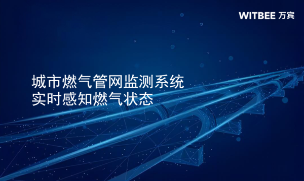 城市燃氣管網(wǎng)監(jiān)測系統(tǒng),實時感知燃氣狀態(tài)