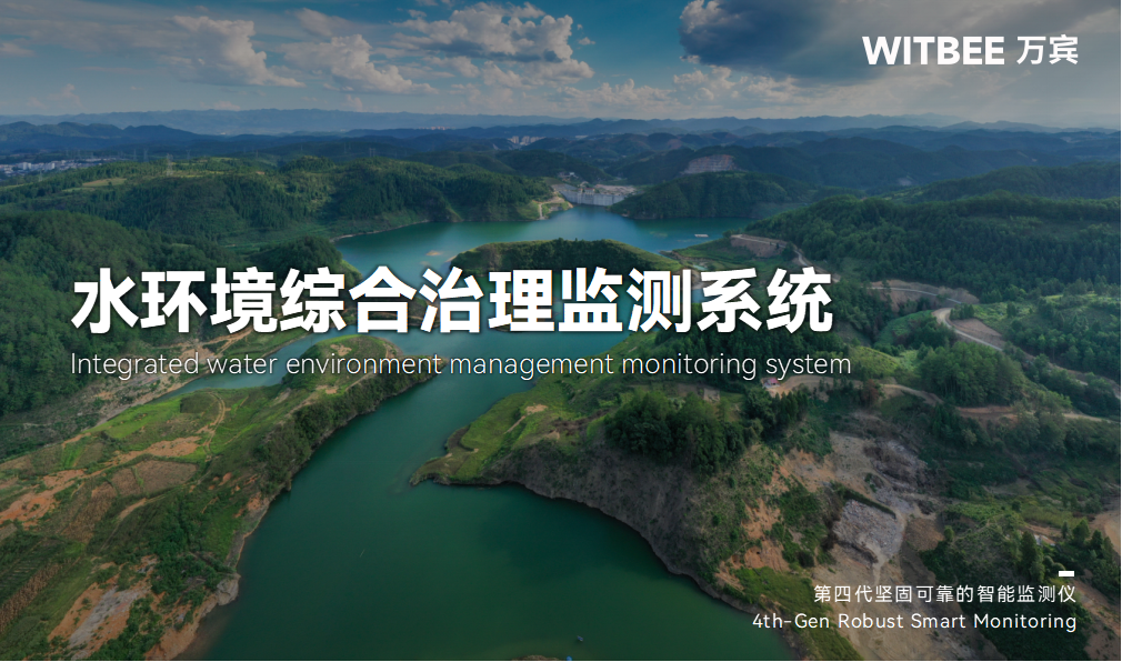 水環(huán)境綜合治理監(jiān)測(cè)系統(tǒng)—讓水生態(tài)“一目了然” 水環(huán)境綜合治理監(jiān)測(cè)系統(tǒng)—讓水生態(tài)“一目了然”