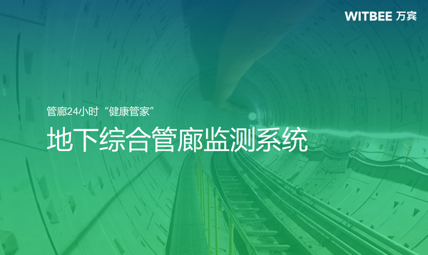 地下綜合管廊監(jiān)測系統(tǒng),管廊24小時“健康管家” 地下綜合管廊監(jiān)測系統(tǒng),管廊24小時“健康管家”