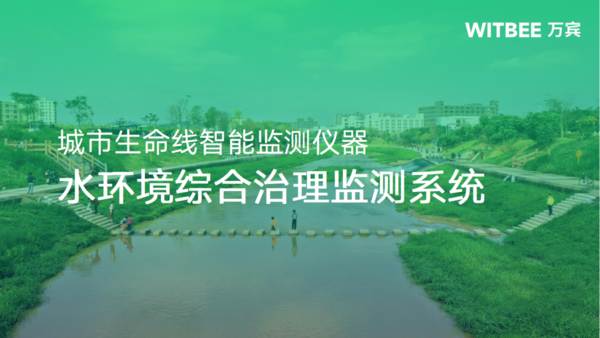 水環(huán)境綜合治理監(jiān)測系統(tǒng)：助力構(gòu)建水生態(tài)環(huán)境保護