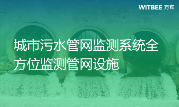 城市污水管網(wǎng)監(jiān)測系統(tǒng)，全方位監(jiān)測管網(wǎng)設施
