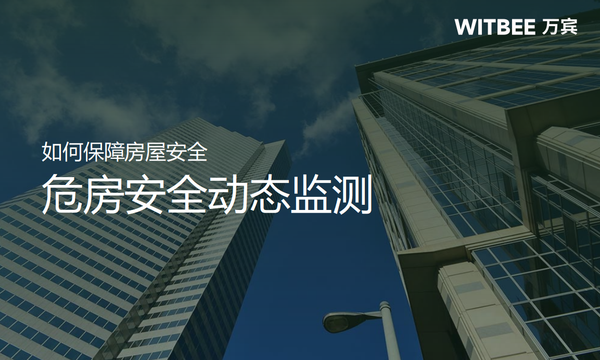 如何保障房屋安全,危房安全動態(tài)監(jiān)測 如何保障房屋安全,危房安全動態(tài)監(jiān)測