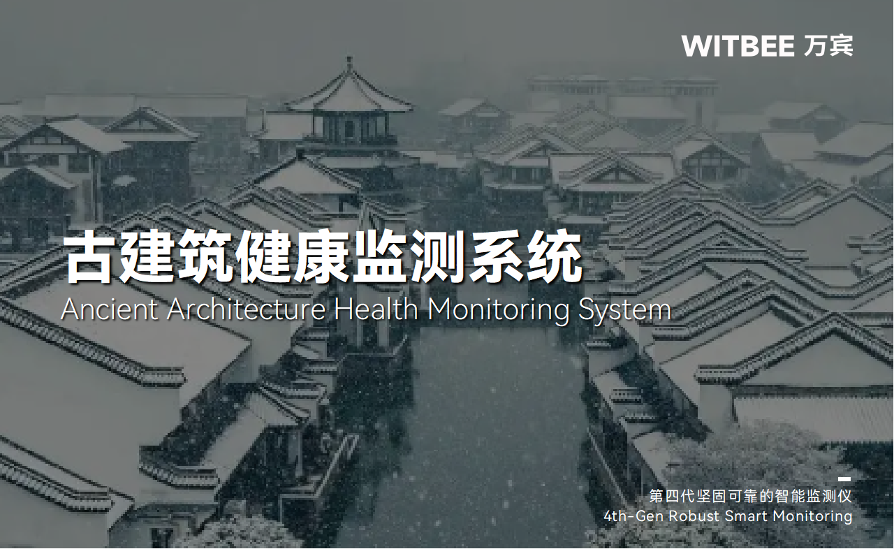 建筑結構健康監(jiān)測系統(tǒng)：古建筑體檢的“好幫手”