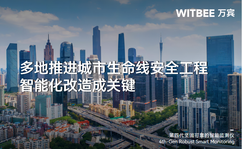 多地推進(jìn)城市生命線安全工程,智能化改造成關(guān)鍵 多地推進(jìn)城市生命線安全工程,智能化改造成關(guān)鍵