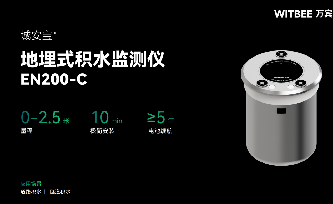 地埋式積水監(jiān)測(cè)儀—實(shí)現(xiàn)積水高度“看得準(zhǔn)摸得清”