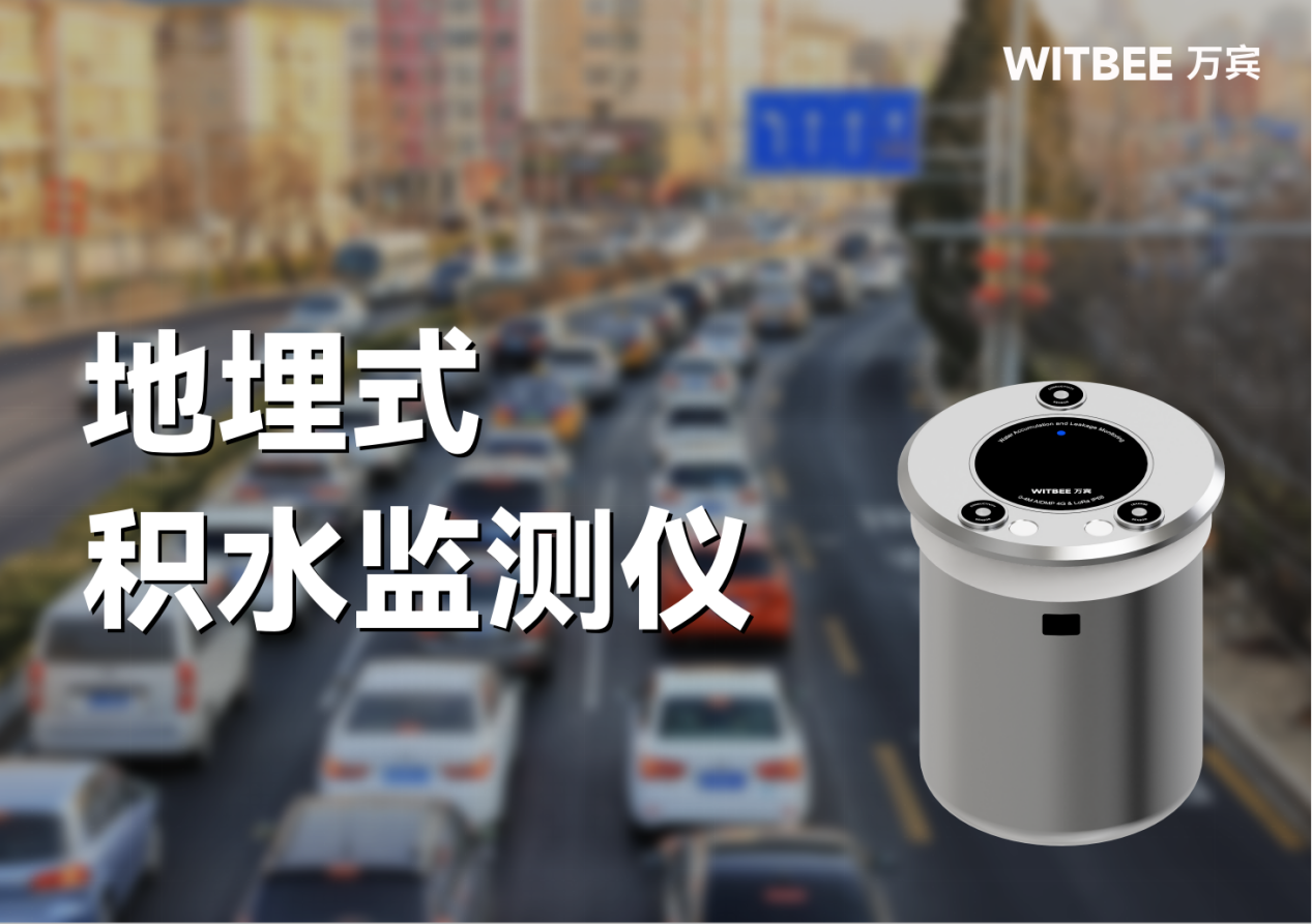 地埋式積水監(jiān)測(cè)儀—實(shí)現(xiàn)積水高度“看得準(zhǔn)摸得清”