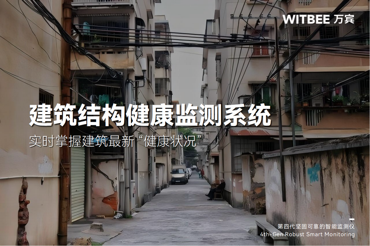 建筑結(jié)構(gòu)健康監(jiān)測(cè)系統(tǒng):實(shí)時(shí)掌握建筑最新 “健康狀況” 建筑結(jié)構(gòu)健康監(jiān)測(cè)系統(tǒng):實(shí)時(shí)掌握建筑最新 “健康狀況”