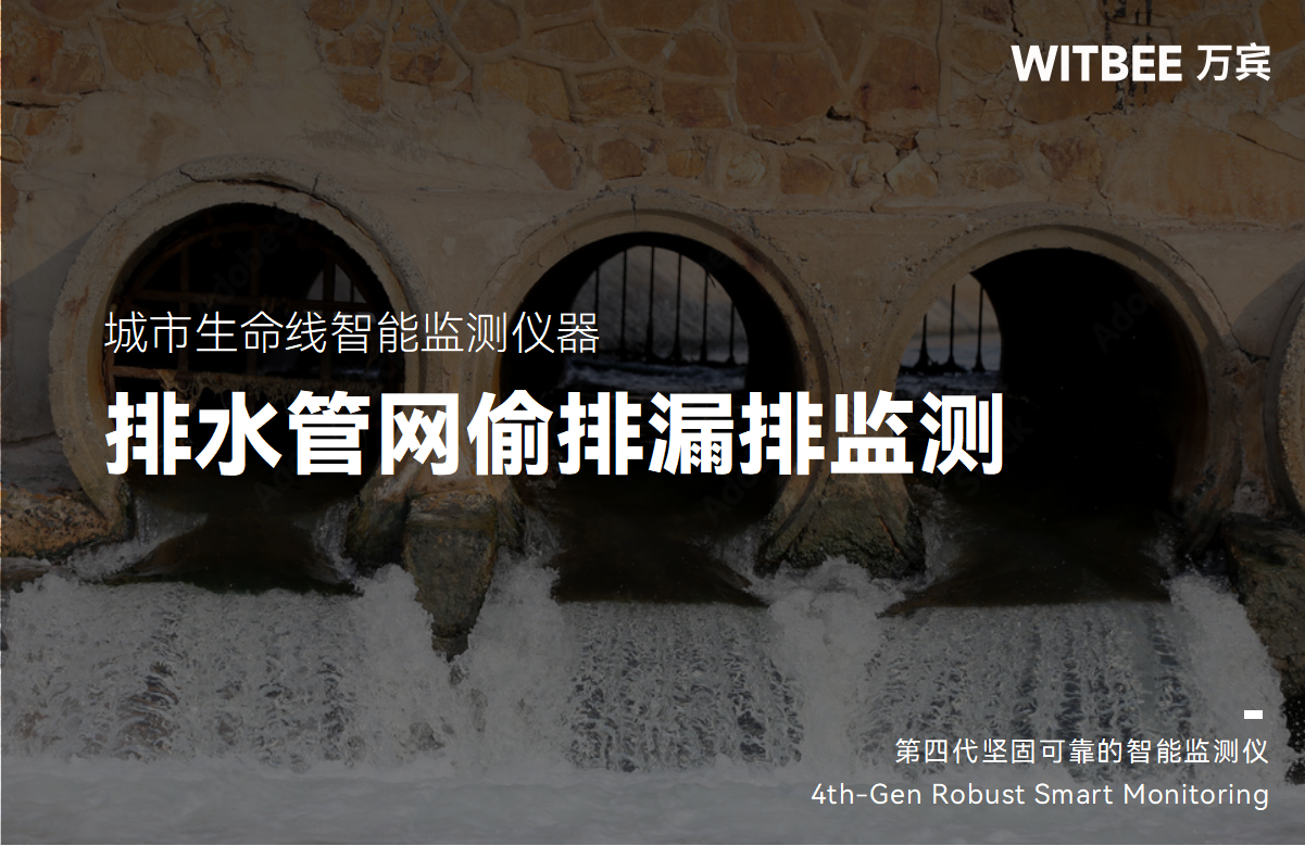 排水管網(wǎng)偷排漏排如何從源頭監(jiān)測并遏制 排水管網(wǎng)偷排漏排如何從源頭監(jiān)測并遏制