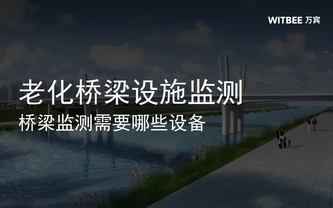 老化橋梁設(shè)施監(jiān)測,橋梁監(jiān)測需要哪些設(shè)備 老化橋梁設(shè)施監(jiān)測,橋梁監(jiān)測需要哪些設(shè)備
