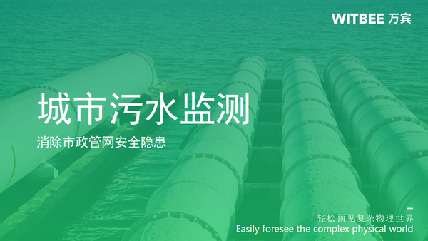 城市污水管網(wǎng)監(jiān)測,時(shí)刻監(jiān)測市政管網(wǎng)安全隱患 城市污水管網(wǎng)監(jiān)測,時(shí)刻監(jiān)測市政管網(wǎng)安全隱患