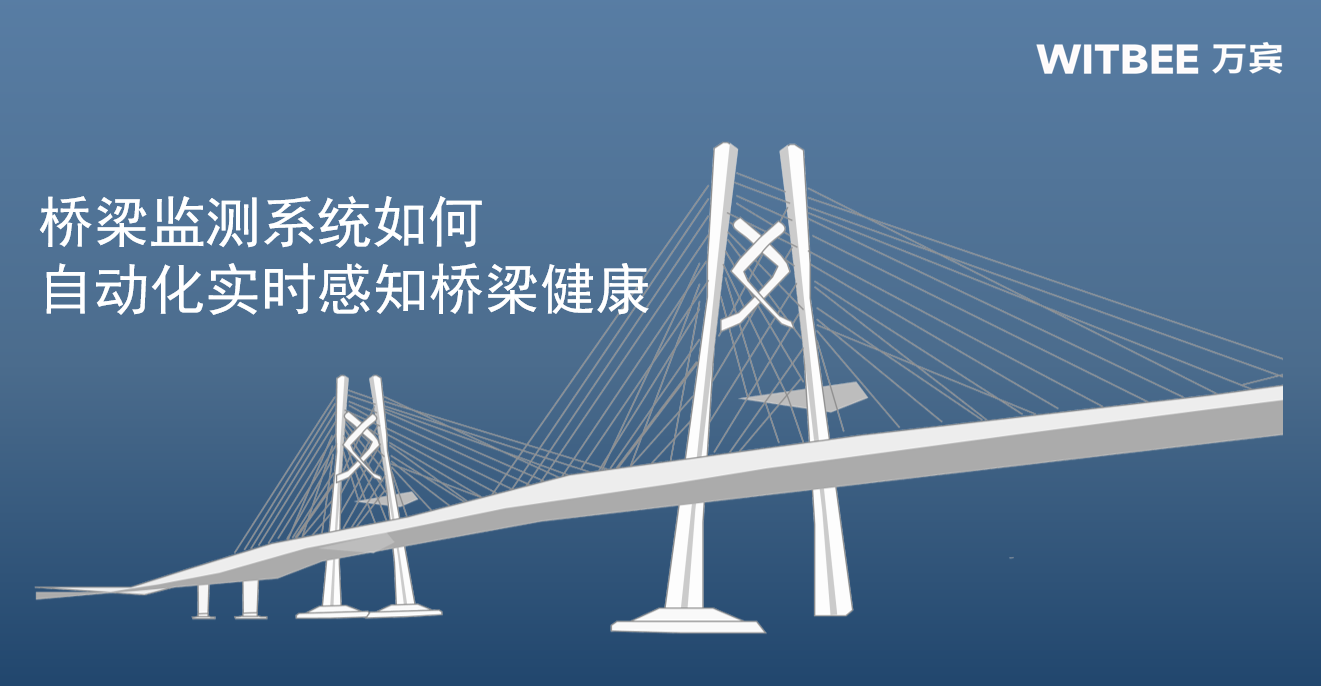橋梁監(jiān)測(cè)系統(tǒng)如何自動(dòng)化實(shí)時(shí)感知橋梁健康(圖1) 橋梁監(jiān)測(cè)系統(tǒng)如何自動(dòng)化實(shí)時(shí)感知橋梁健康(圖1)