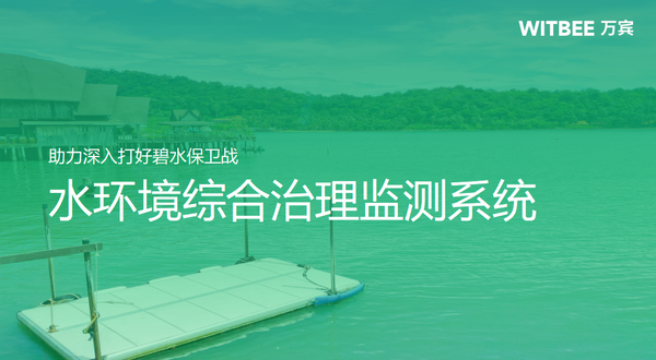 水環(huán)境綜合治理監(jiān)測(cè)系統(tǒng),助力深入打好碧水保衛(wèi)戰(zhàn) 水環(huán)境綜合治理監(jiān)測(cè)系統(tǒng),助力深入打好碧水保衛(wèi)戰(zhàn)