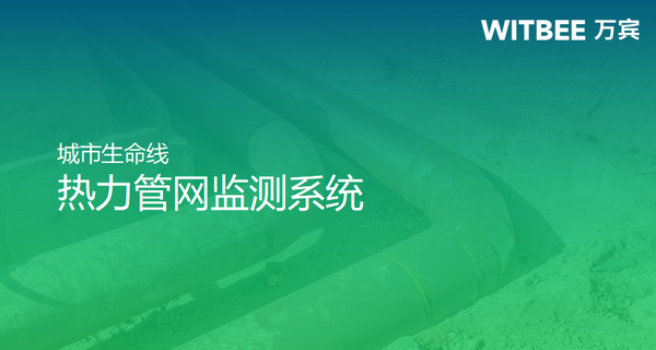 熱力管網(wǎng)監(jiān)測(cè)系統(tǒng)，實(shí)現(xiàn)供熱智慧化管理