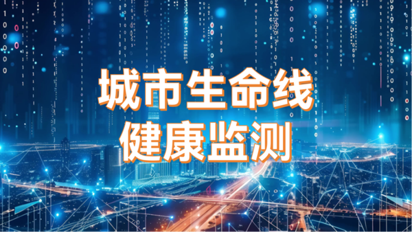 城市生命線健康監(jiān)測(cè):守護(hù)城市安全的“健康專家” 城市生命線健康監(jiān)測(cè):守護(hù)城市安全的“健康專家”