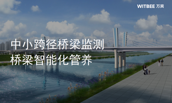 中小跨徑橋梁監(jiān)測，橋梁智能化管養(yǎng)