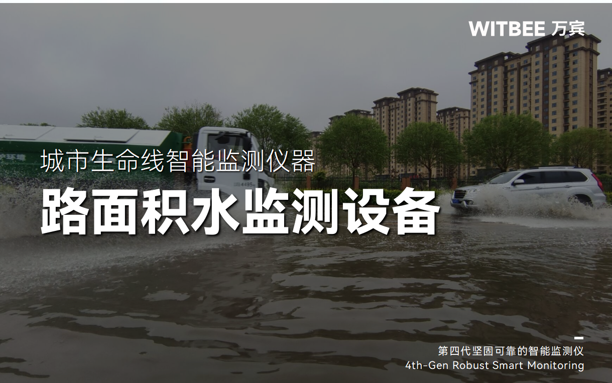 積水水位監(jiān)測(cè)方案,路面積水實(shí)時(shí)監(jiān)測(cè) 積水水位監(jiān)測(cè)方案,路面積水實(shí)時(shí)監(jiān)測(cè)