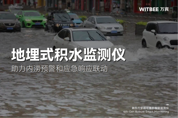 地埋式積水監(jiān)測儀:助力內澇預警和應急響應聯動 地埋式積水監(jiān)測儀:助力內澇預警和應急響應聯動