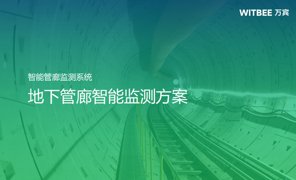 智能管廊監(jiān)測系統(tǒng)，地下管廊智能監(jiān)測方案