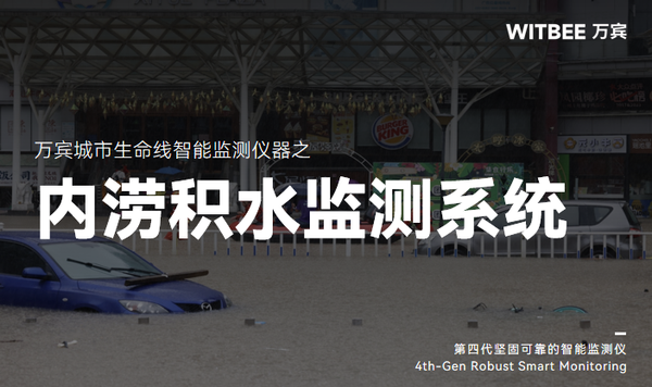 從監(jiān)測到預(yù)警:內(nèi)澇積水監(jiān)測系統(tǒng)在城市防洪減災(zāi)中的應(yīng)用 從監(jiān)測到預(yù)警:內(nèi)澇積水監(jiān)測系統(tǒng)在城市防洪減災(zāi)中的應(yīng)用